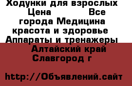 Ходунки для взрослых  › Цена ­ 2 500 - Все города Медицина, красота и здоровье » Аппараты и тренажеры   . Алтайский край,Славгород г.